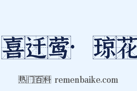 喜迁莺·琼花是什么意思的图片